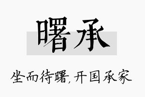 曙承名字的寓意及含义