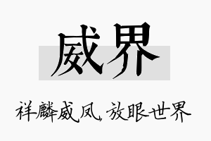 威界名字的寓意及含义