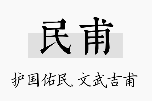 民甫名字的寓意及含义