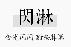 闪淋名字的寓意及含义