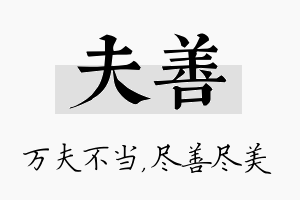 夫善名字的寓意及含义