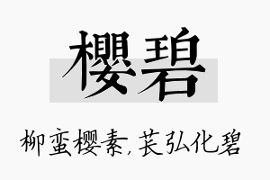 樱碧名字的寓意及含义