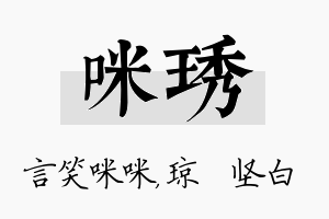 咪琇名字的寓意及含义