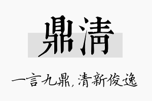 鼎清名字的寓意及含义