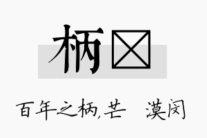 柄芠名字的寓意及含义