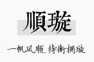 顺璇名字的寓意及含义