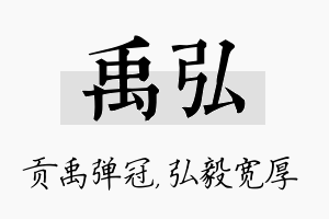 禹弘名字的寓意及含义