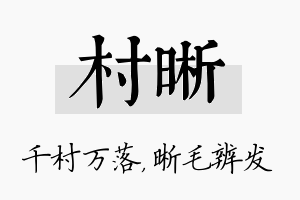 村晰名字的寓意及含义