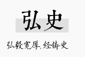 弘史名字的寓意及含义