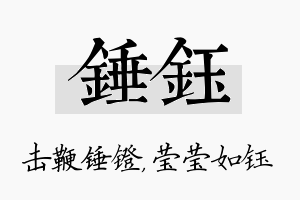 锤钰名字的寓意及含义