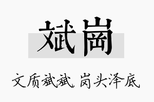 斌岗名字的寓意及含义