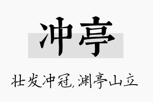 冲亭名字的寓意及含义