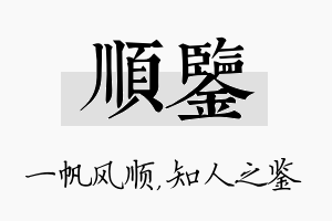 顺鉴名字的寓意及含义