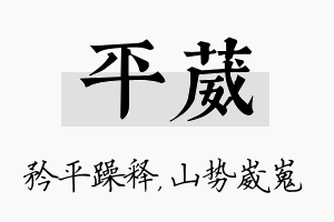 平葳名字的寓意及含义