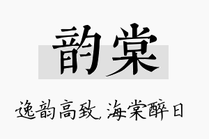 韵棠名字的寓意及含义