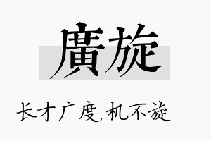 广旋名字的寓意及含义