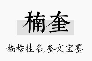 楠奎名字的寓意及含义