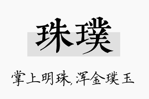 珠璞名字的寓意及含义