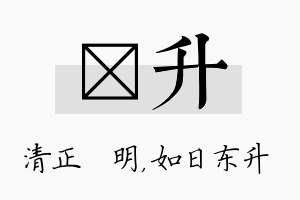 淏升名字的寓意及含义