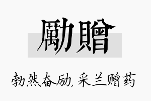 励赠名字的寓意及含义