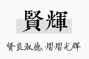 贤辉名字的寓意及含义