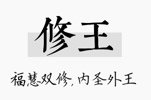 修王名字的寓意及含义