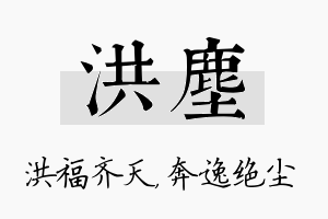 洪尘名字的寓意及含义