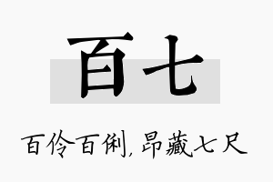 百七名字的寓意及含义