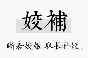 姣补名字的寓意及含义