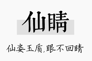 仙睛名字的寓意及含义