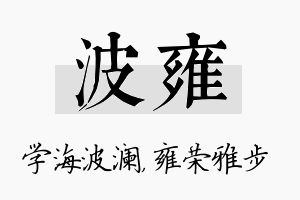 波雍名字的寓意及含义