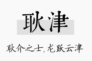 耿津名字的寓意及含义