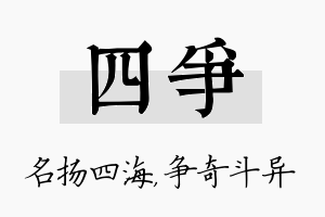 四争名字的寓意及含义