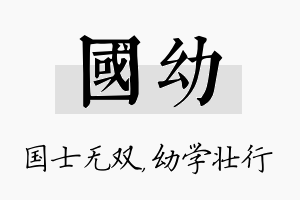 国幼名字的寓意及含义