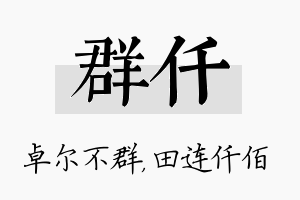 群仟名字的寓意及含义