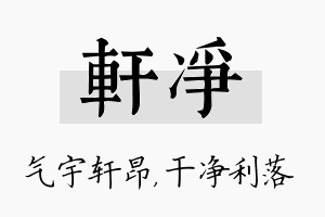 轩净名字的寓意及含义