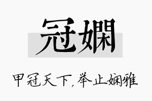 冠娴名字的寓意及含义