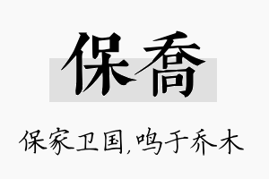 保乔名字的寓意及含义