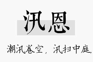 汛恩名字的寓意及含义