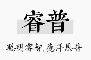 睿普名字的寓意及含义