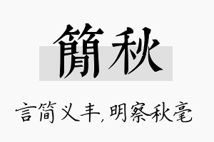 简秋名字的寓意及含义