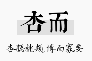 杏而名字的寓意及含义