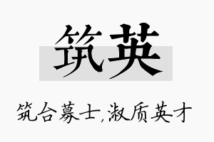 筑英名字的寓意及含义