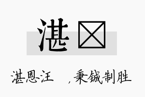 湛铖名字的寓意及含义