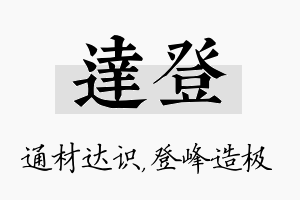 达登名字的寓意及含义