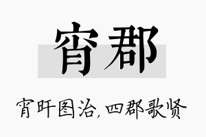 宵郡名字的寓意及含义