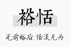 裕恬名字的寓意及含义