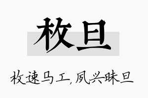 枚旦名字的寓意及含义