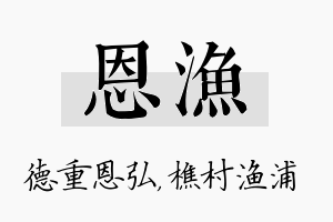 恩渔名字的寓意及含义