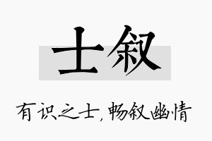 士叙名字的寓意及含义